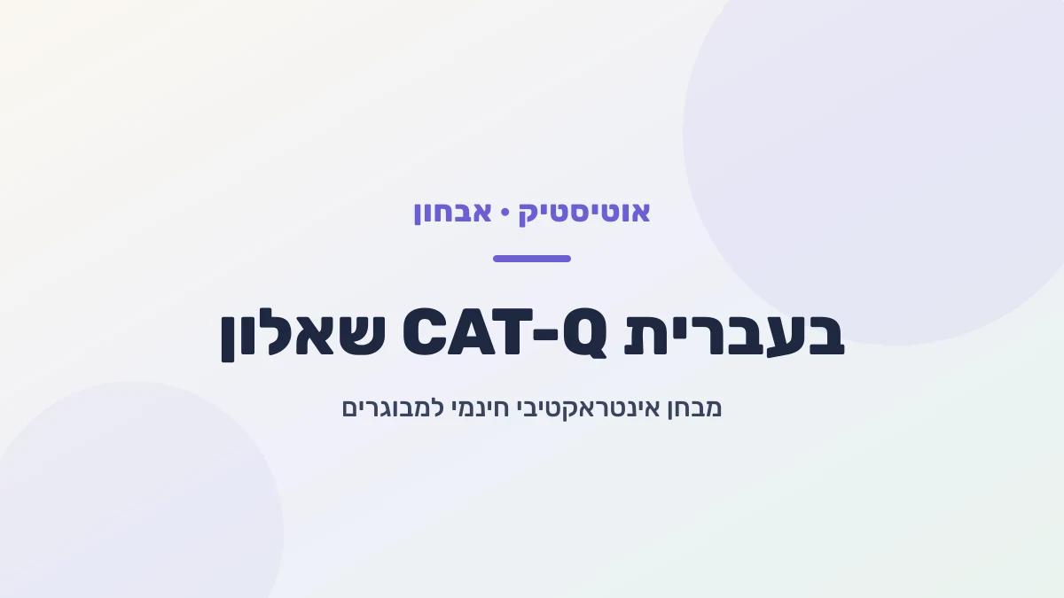 שאלון CAT-Q בעברית - מבחן המיסוך (קמופלאז') למבוגרים