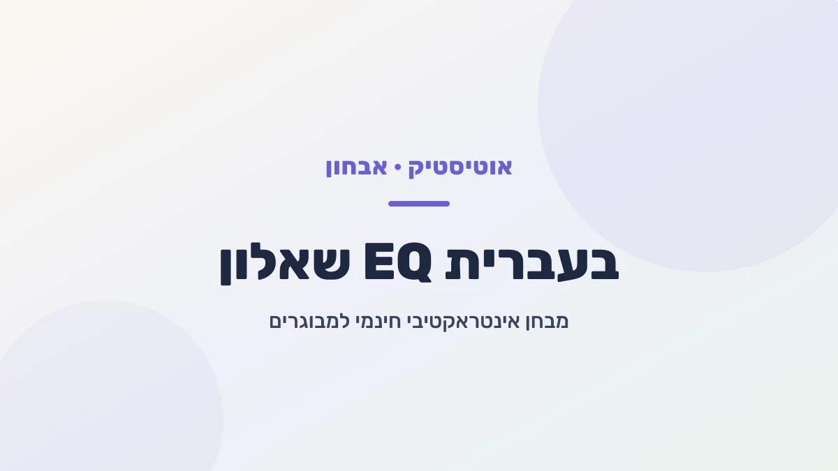 שאלון EQ בעברית - מבחן מנת האמפתיה למבוגרים
