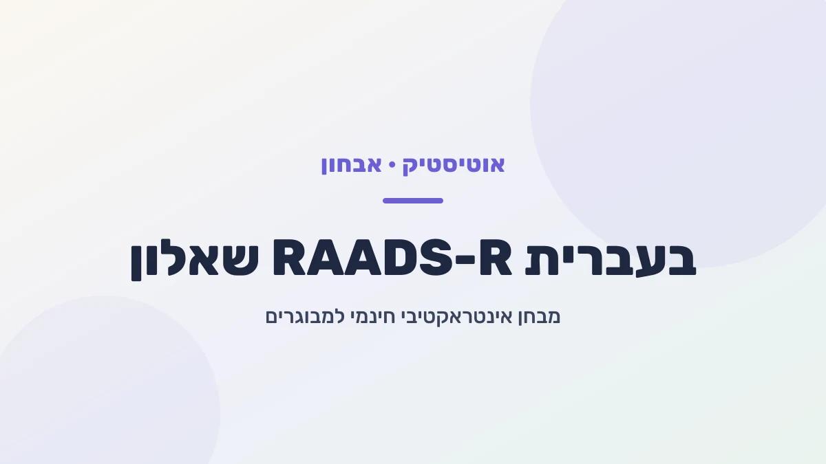 שאלון RAADS-R בעברית - כלי סינון מקיף לאוטיזם במבוגרים